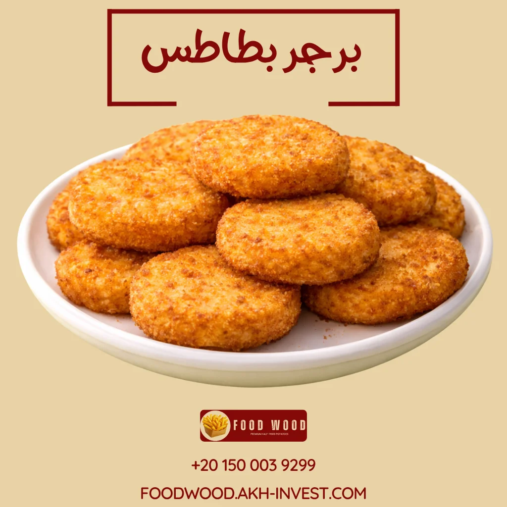برجر بطاطس