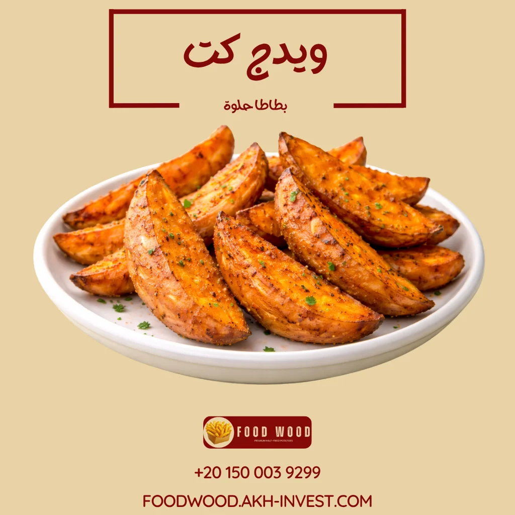 بطاطا حلوة ویدج كت