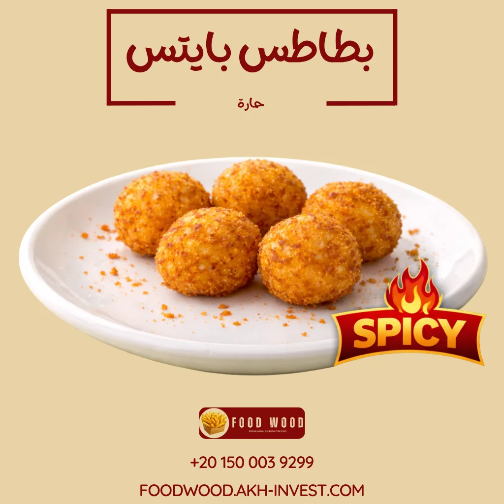 بطاطس بایتس حارة