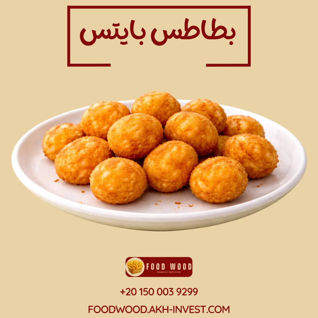 بطاطس بایتس