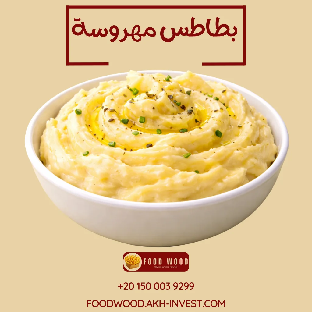 بطاطس مھروسة