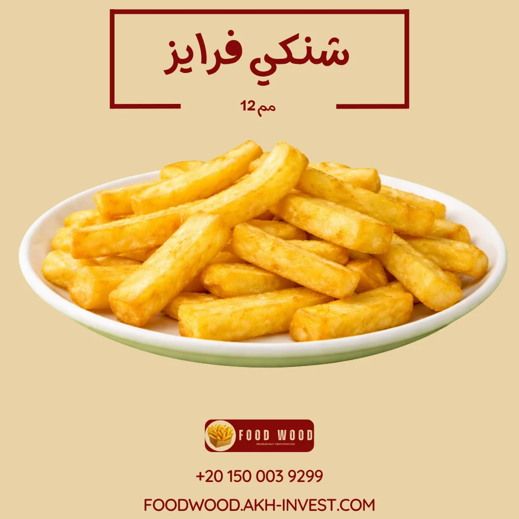 شنكي فرایز 12 مم