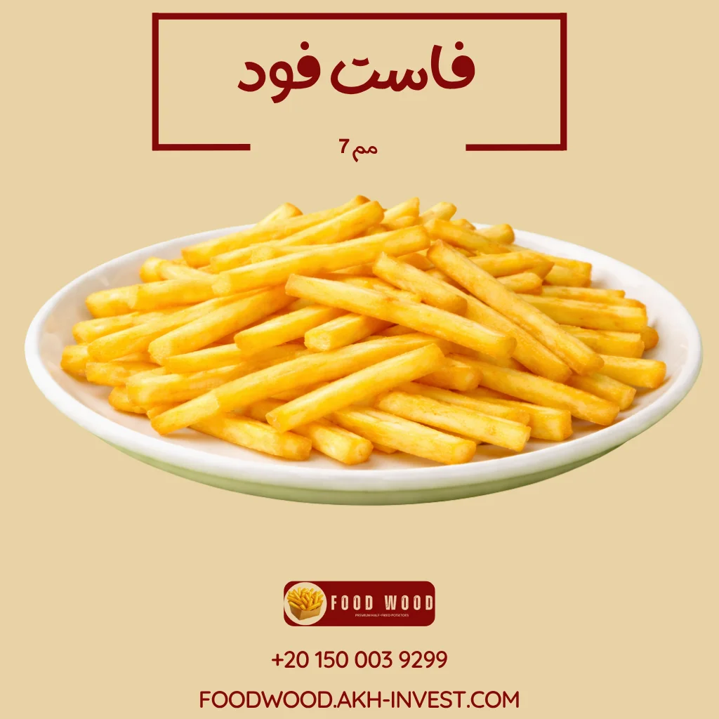 فاست فود 7 مم
