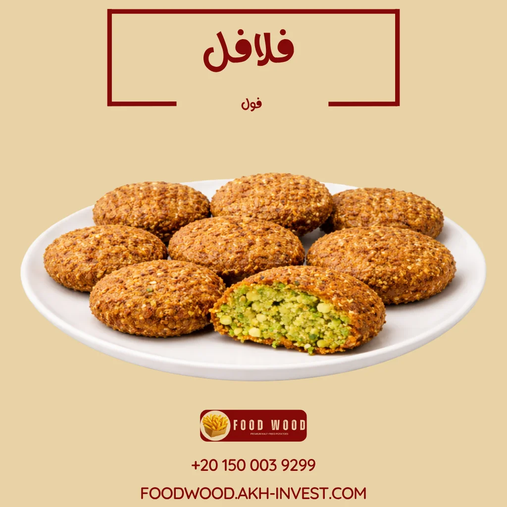 فلافل (فول)