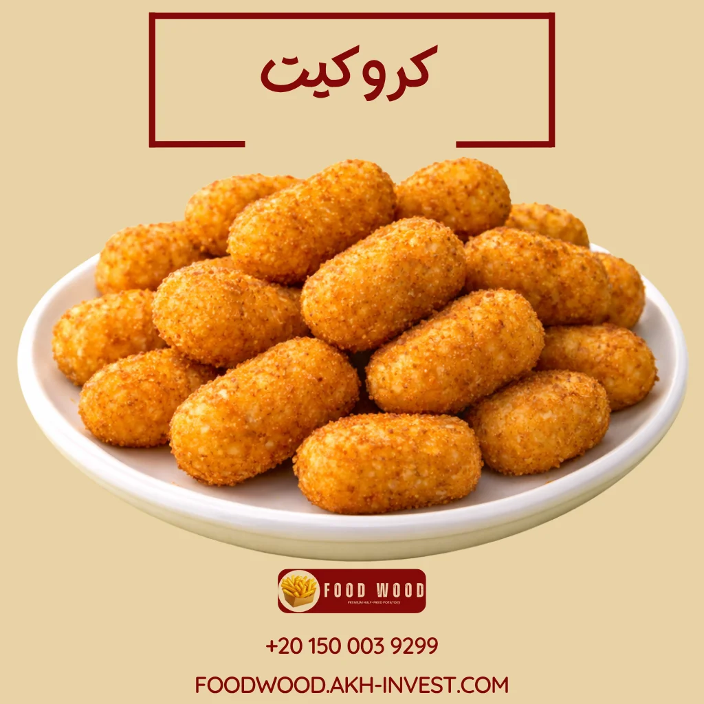 كروكیت