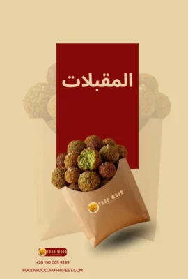 تشكيلة المقبلات