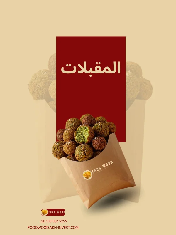 تشكيلة المقبلات